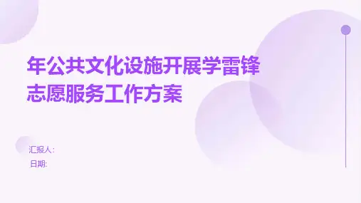 年公共文化设施开展学雷锋志愿服务工作方案