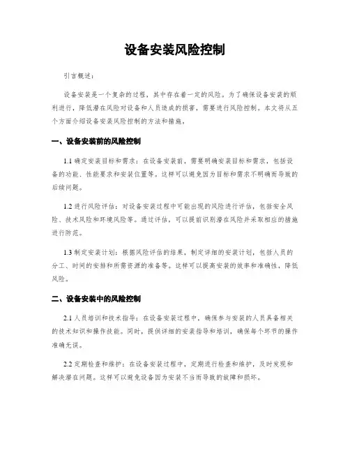设备安装风险控制