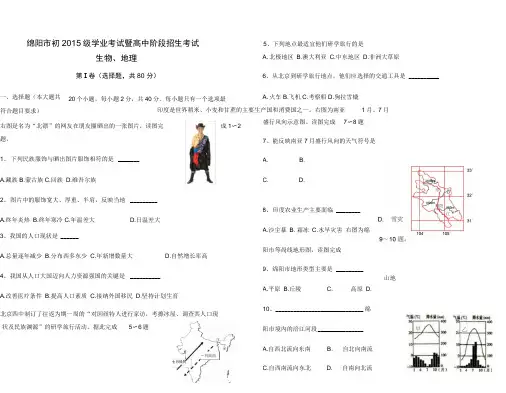 绵阳市年学业考试暨高中阶段招生考试地理生物试题