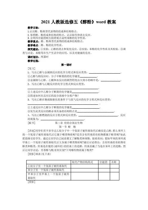 2021人教版选修五《醇酚》word教案