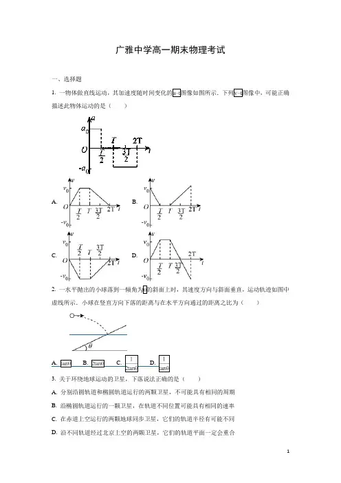 物理-广东省广雅中学2016-2017学年高一下学期期末考试试题(解析版)