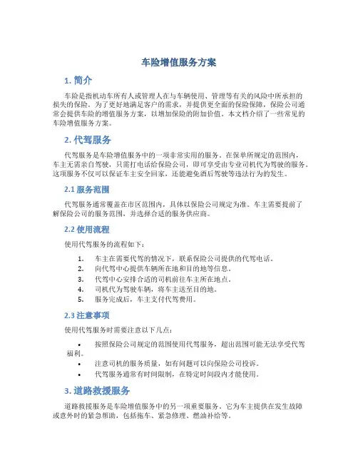 车险增值服务方案