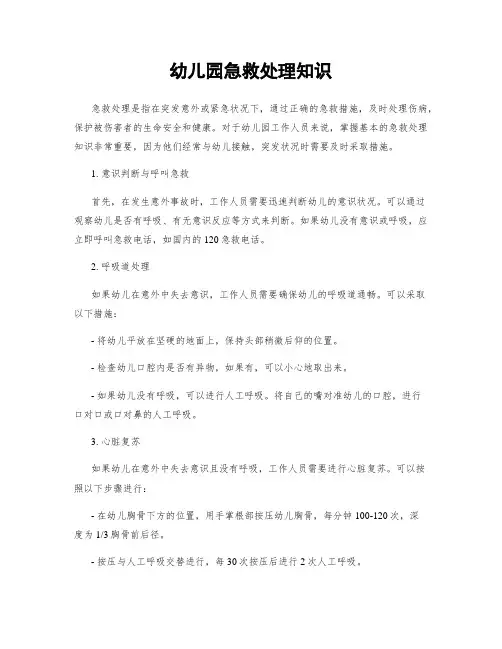 幼儿园急救处理知识