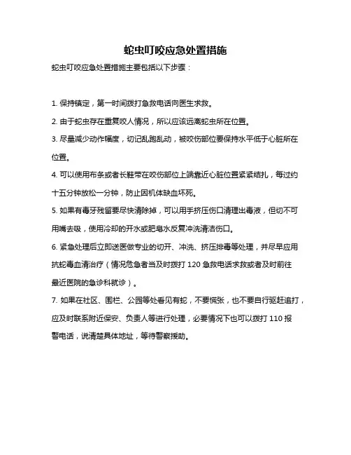 蛇虫叮咬应急处置措施