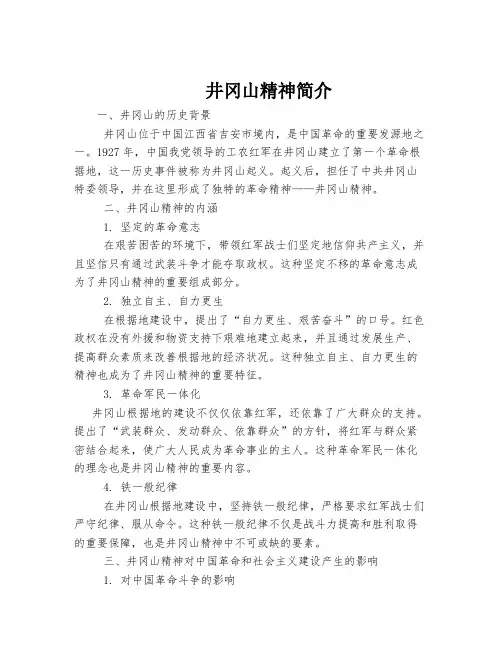 井冈山精神简介
