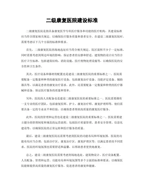 二级康复医院建设标准