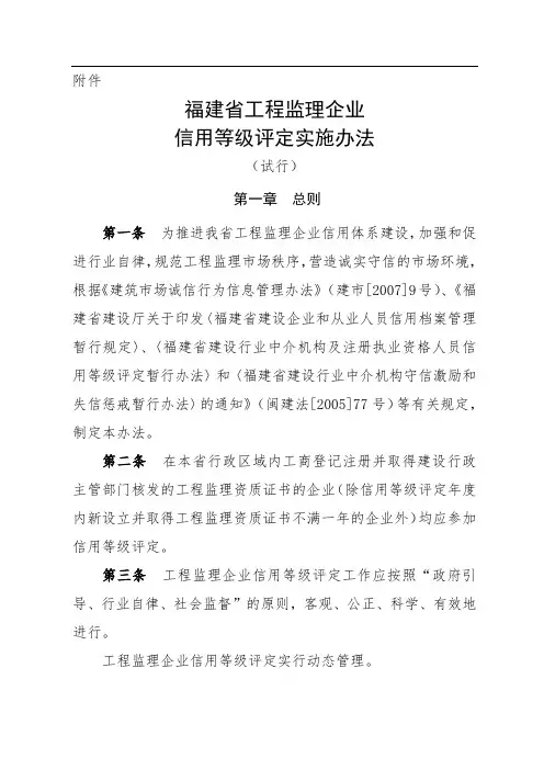 福建省工程监理企业-信用等级评定实施办法