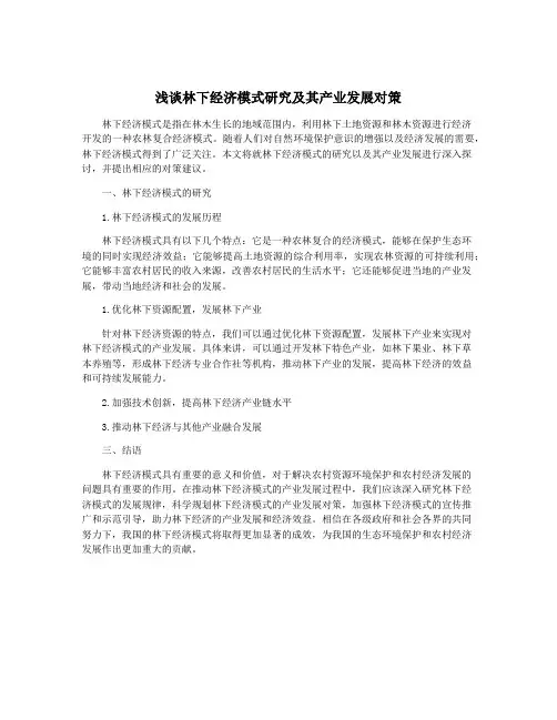浅谈林下经济模式研究及其产业发展对策
