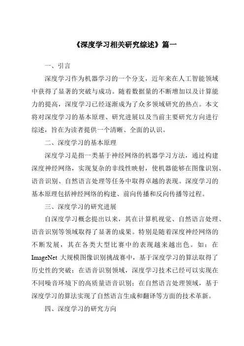 《2024年深度学习相关研究综述》范文