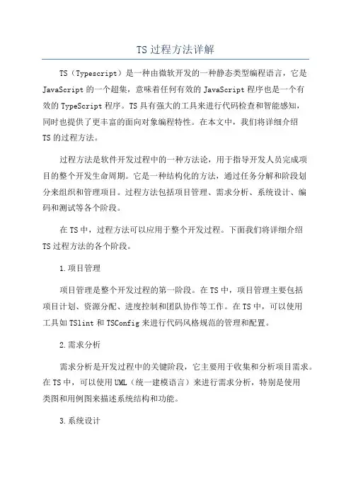 TS过程方法详解