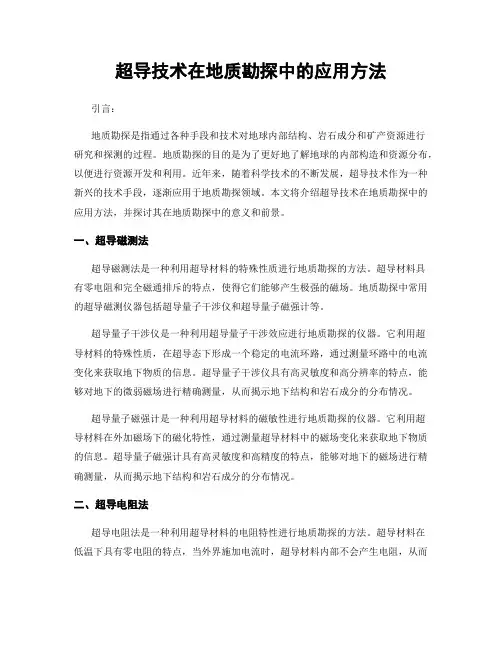 超导技术在地质勘探中的应用方法