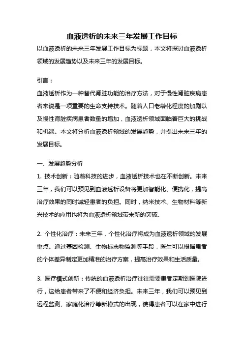 血液透析的未来三年发展工作目标