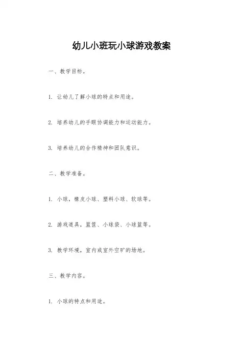 幼儿小班玩小球游戏教案
