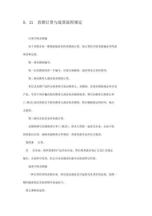 直销订货与退货流程规定