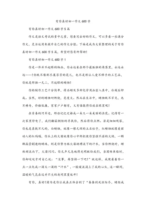 有你真好初一作文600字