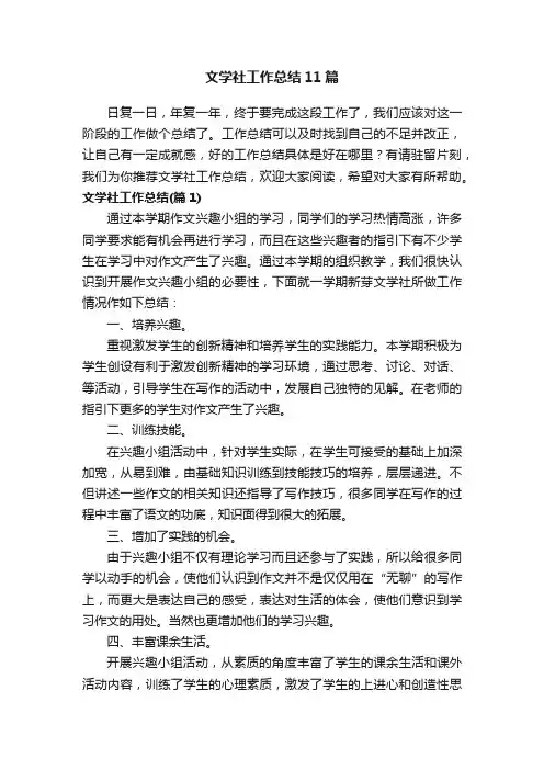 文学社工作总结11篇