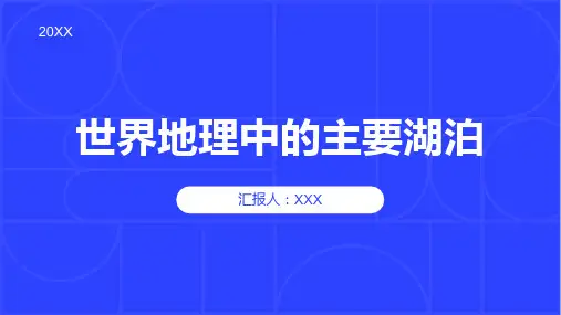 世界地理中的主要湖泊