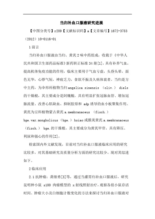 当归补血口服液进展论文