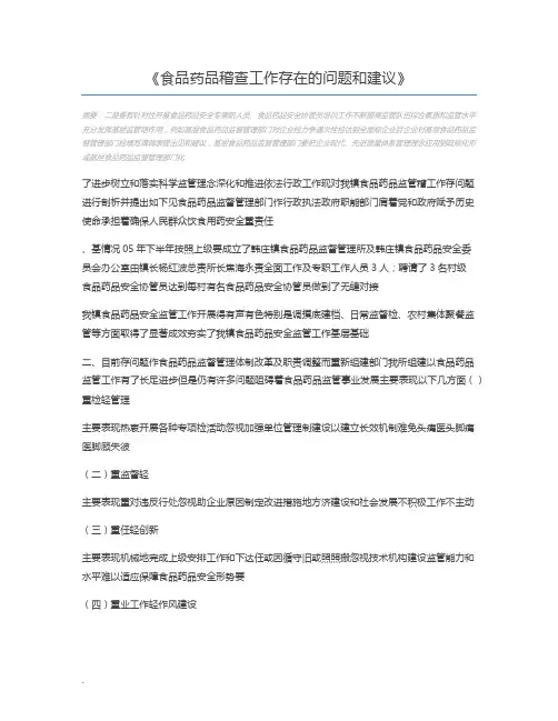 食品药品稽查工作存在的问题和建议