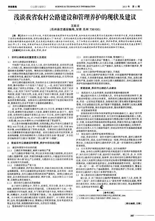 浅谈我省农村公路建设和管理养护的现状及建议