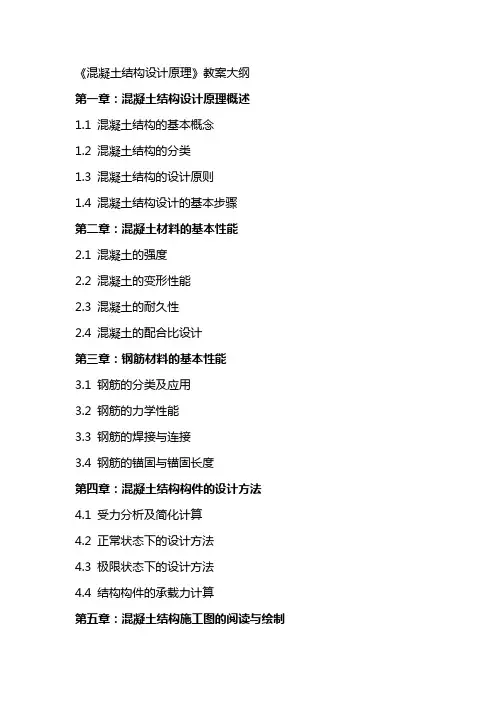 《混凝土结构设计原理》 教案大纲