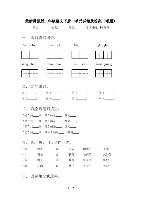 最新冀教版二年级语文下册一单元试卷及答案(考题)