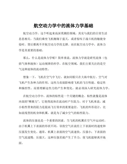 航空动力学中的流体力学基础