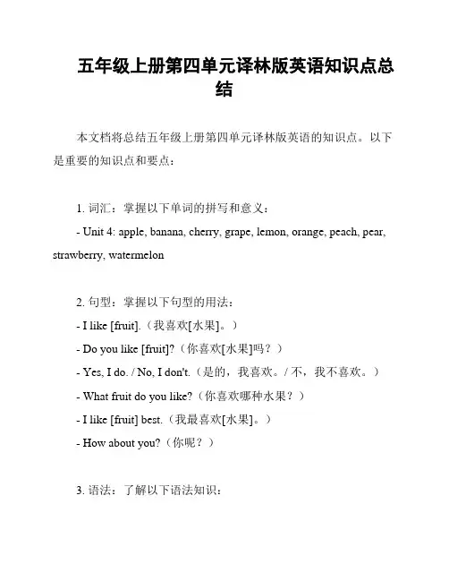 五年级上册第四单元译林版英语知识点总结