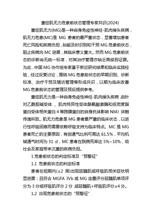 重症肌无力危象前状态管理专家共识
