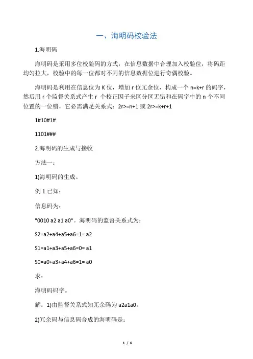 海明码和CRC