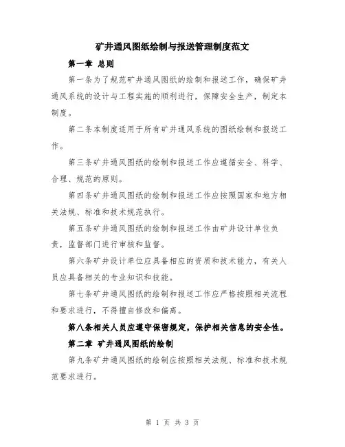 矿井通风图纸绘制与报送管理制度范文