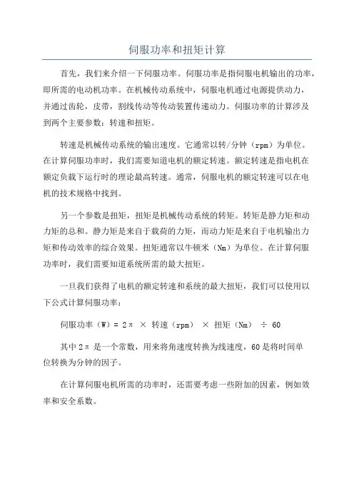 伺服功率和扭矩计算