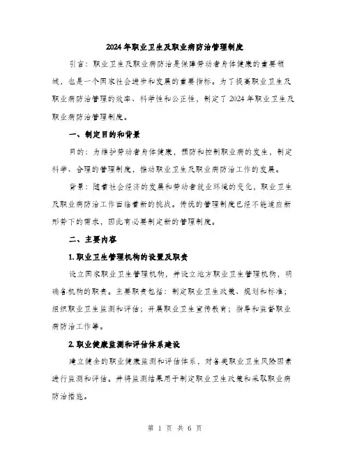 2024年职业卫生及职业病防治管理制度(2篇)