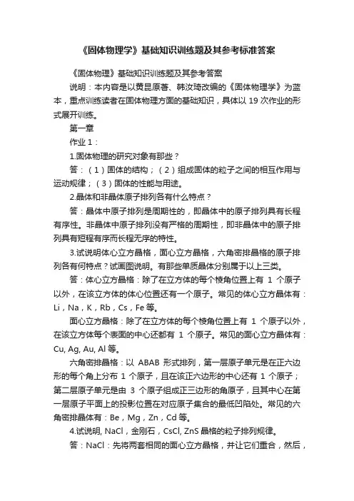 《固体物理学》基础知识训练题及其参考标准答案