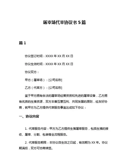 屠宰场代宰协议书5篇