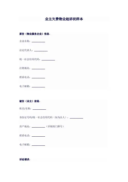 业主欠费物业起诉状