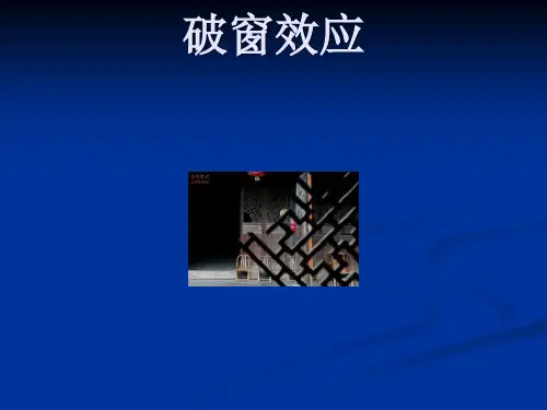 0破窗效应