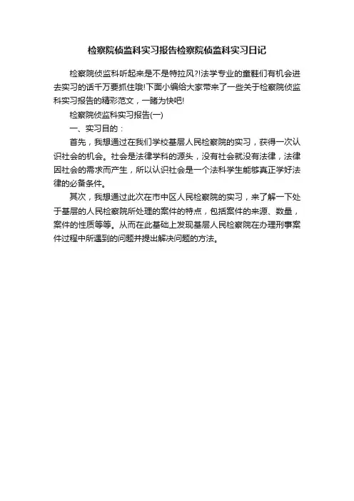 检察院侦监科实习报告检察院侦监科实习日记