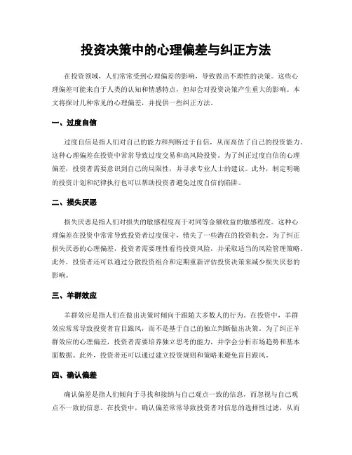 投资决策中的心理偏差与纠正方法