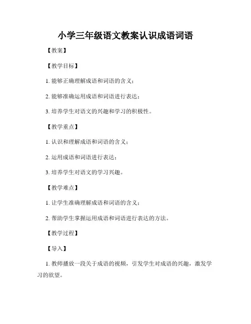 小学三年级语文教案认识成语词语