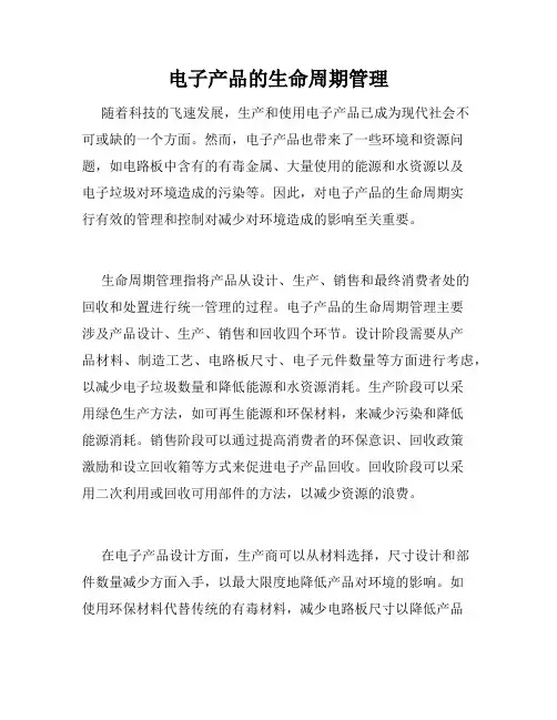 电子产品的生命周期管理