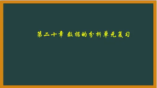 第二十章 数据的分析单元复习 课件(共20张PPT)2023-2024学年人教版初中数学八年级下册