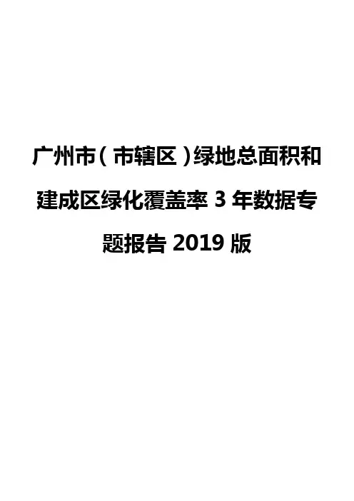 广州市(市辖区)绿地总面积和建成区绿化覆盖率3年数据专题报告2019版