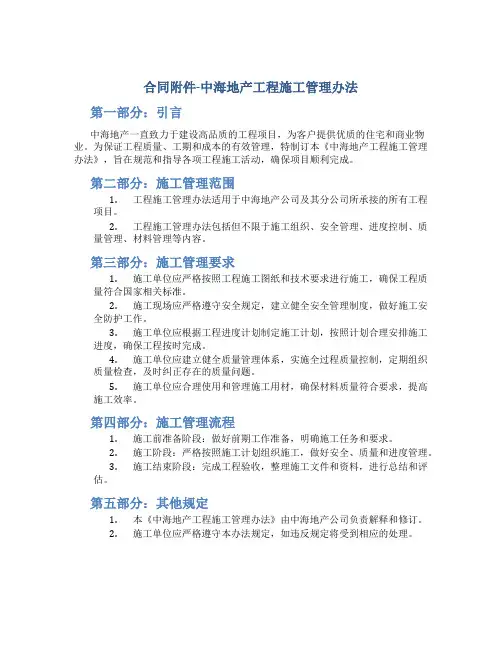 合同-中海地产工程施工管理办法