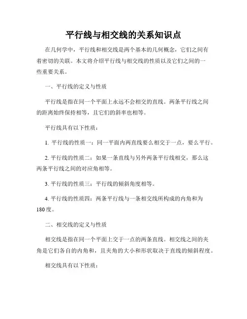 平行线与相交线的关系知识点