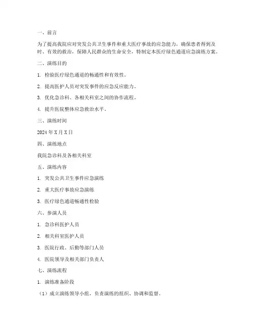 医疗绿色通道应急演练方案