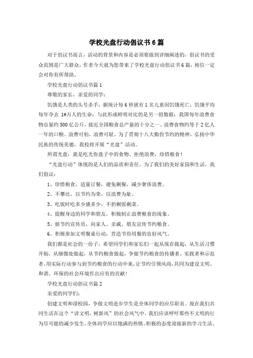 学校光盘行动倡议书6篇