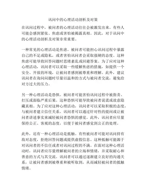 讯问中的心理活动剖析及对策