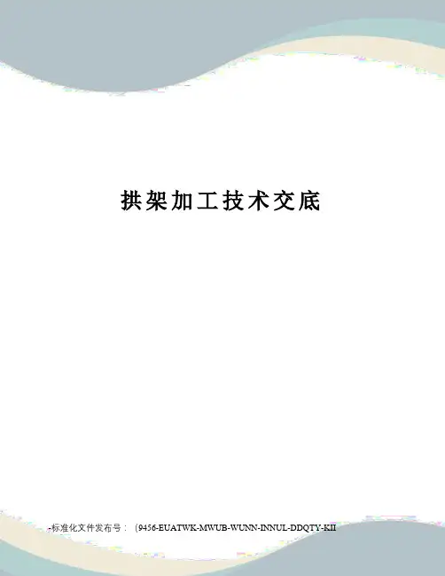 拱架加工技术交底