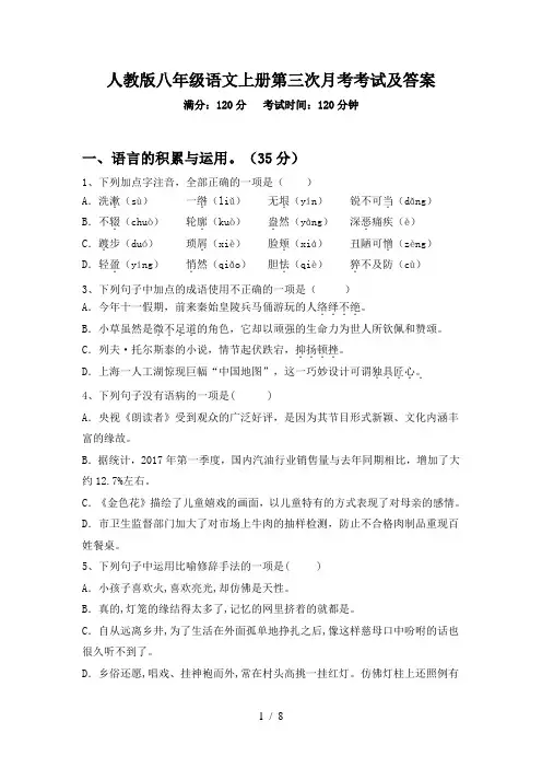 人教版八年级语文上册第三次月考考试及答案